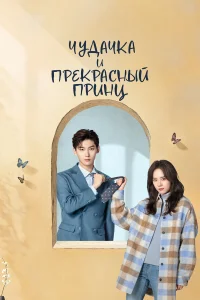 Сериал Чудачка и прекрасный принц (2025)