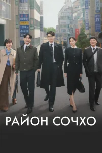 Сериал Район Сочхо (2025)