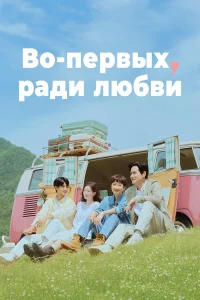 Сериал Во-первых, ради любви (2025)