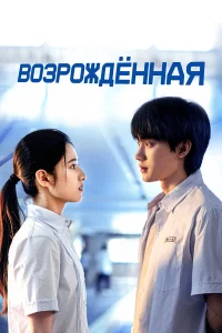 Сериал Возрождённая (2025)