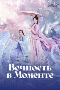 Сериал Вечность в моменте (2025)