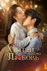 Сериал Хватай свою любовь (2025)