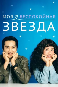 Сериал Моя беспокойная звезда (2025)