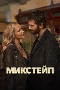 Сериал Микстейп (2025)