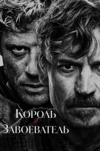 Сериал Король и завоеватель (2025)